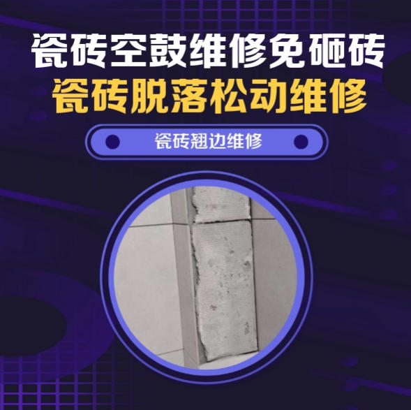 康马瓷砖空鼓维修推荐靠谱商家之瓷砖松动维修洗衣房墙砖空鼓推荐哪个公司？推荐诚匠小爱修缮